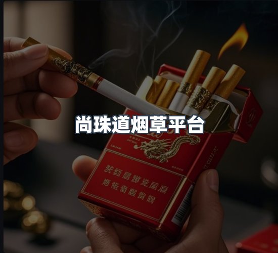 关于尚珠道烟草平台